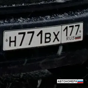 Н771ВХ177
