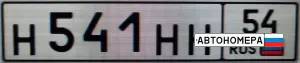 Н541НН54