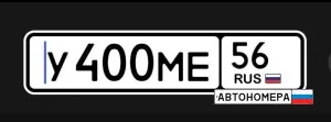 У400МЕ56