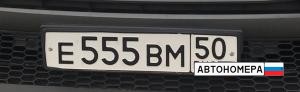 Е555ВМ50