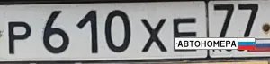 Р610ХЕ77