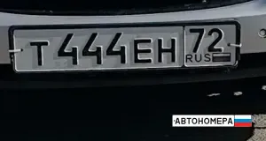 Т444ЕН72