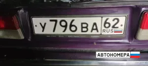У796ВА62