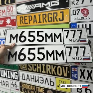 М655ММ777