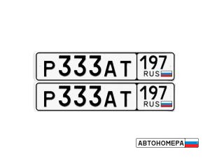 Р333АТ197