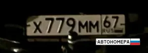 Х779ММ67