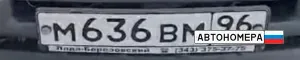 М636ВМ96