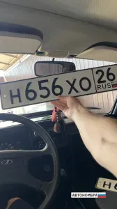 Н656ХО26