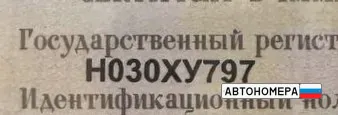 Н030ХУ797