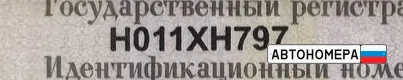 Н011ХН797