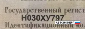 Н030ХУ797
