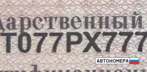 Т077РХ777