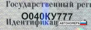О040КУ777
