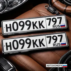 Н099КК797