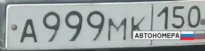 А999МК150