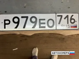 Р979ЕО716