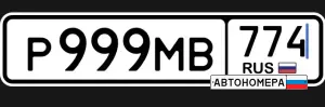 Р999МВ774