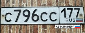 С796СС177