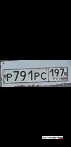Р791РС197